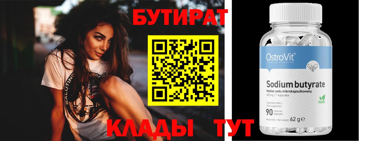 БУТИРАТ Butirat Курган