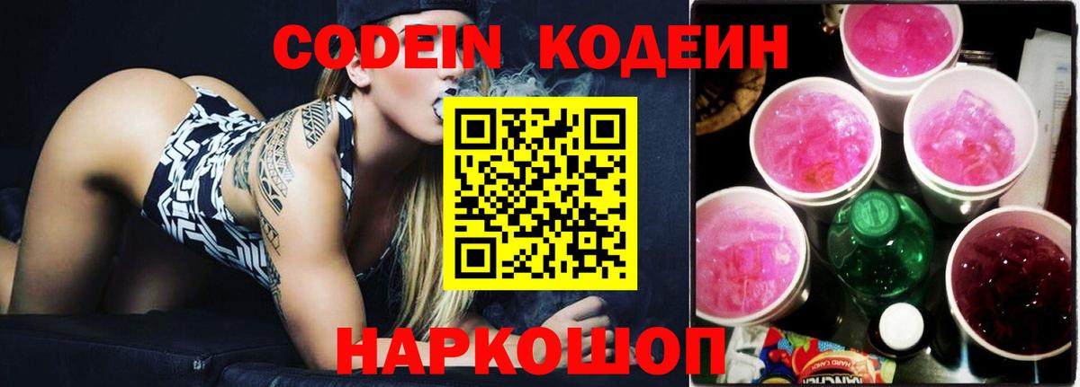 Codein Purple Drank  Codein Purple Drank  Курган  Вход с VPN 